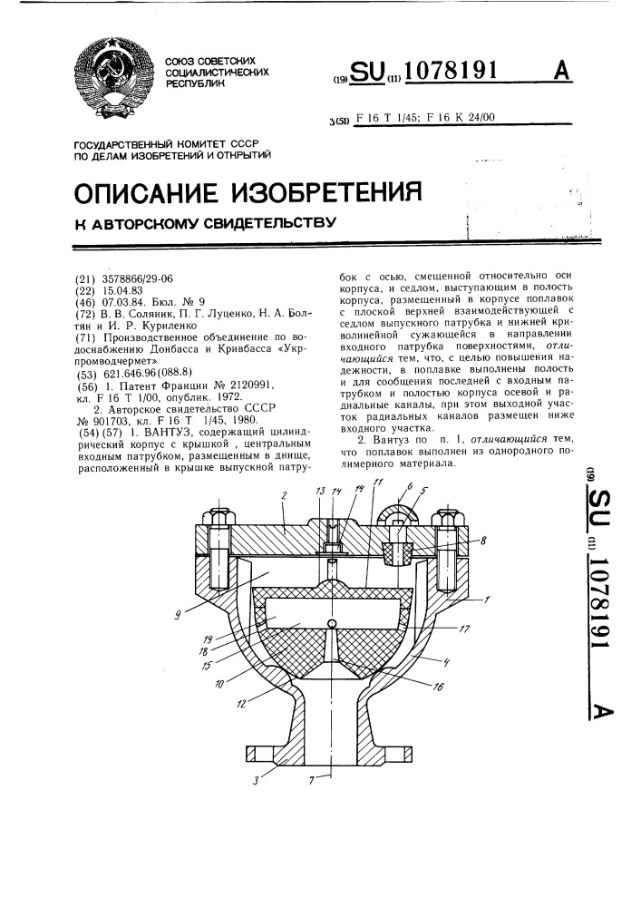 Вантуз (патент 1078191)