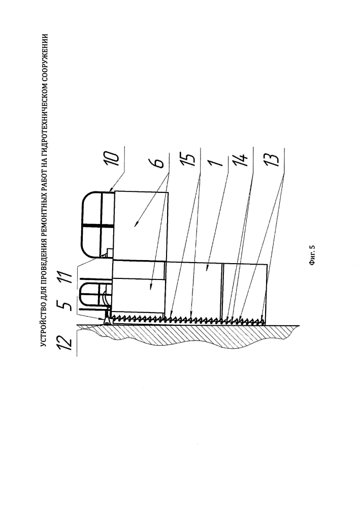 Устройство для проведения ремонтных работ на гидротехническом сооружении (патент 2633548)