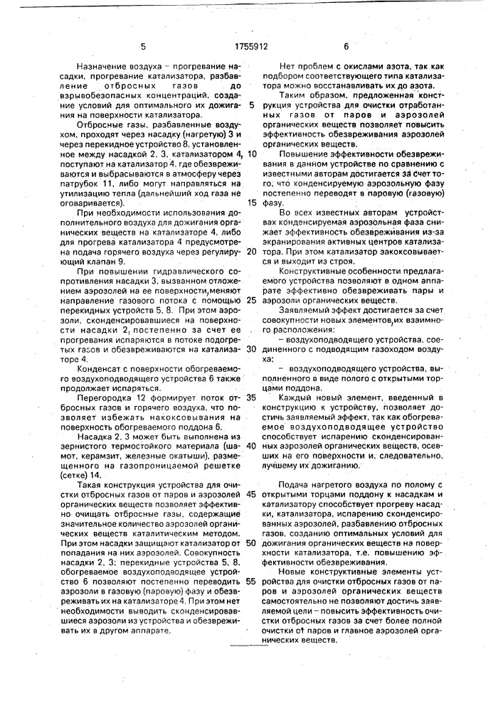 Устройство для очистки отбросных газов от паров и аэрозолей органических веществ (патент 1755912)