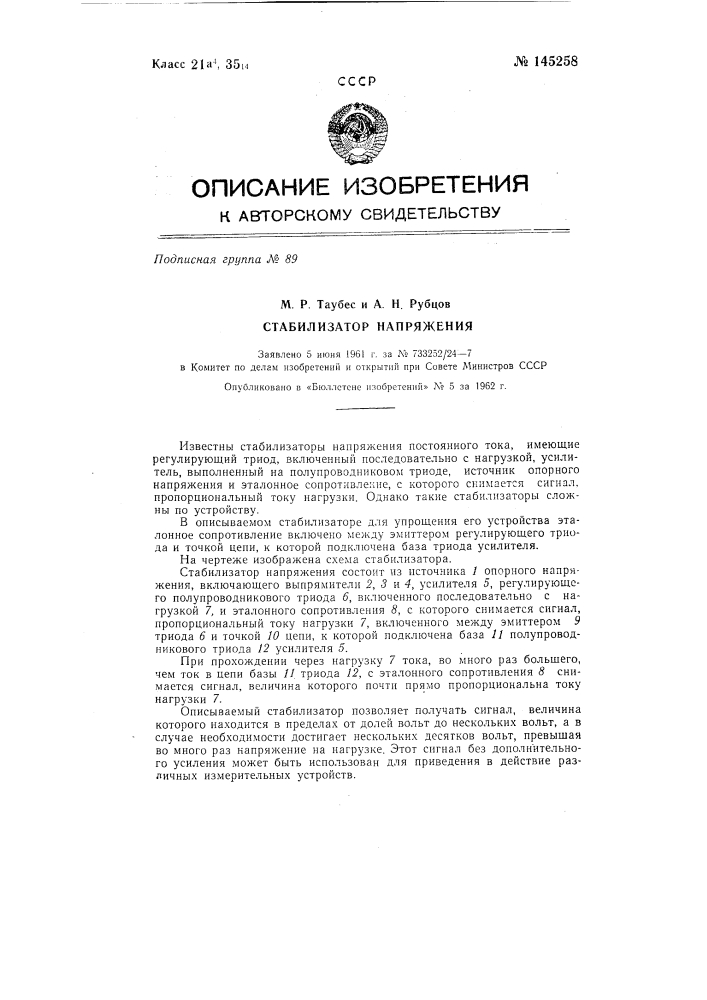 Стабилизатор напряжения (патент 145258)