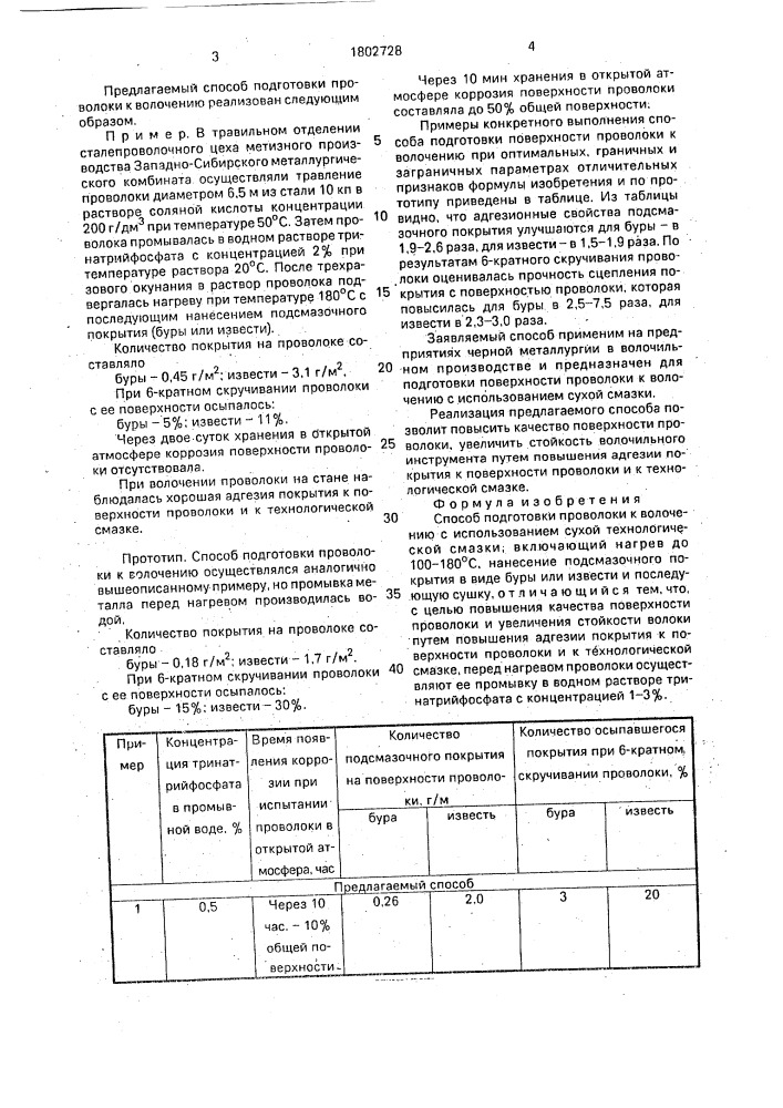 Способ подготовки проволоки к волочению с использованием сухой технологической смазки (патент 1802728)