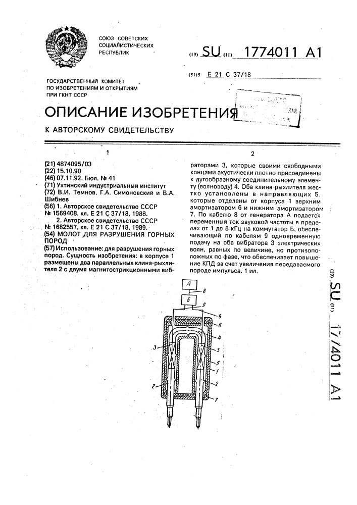 Молот для разрушения горных пород (патент 1774011)