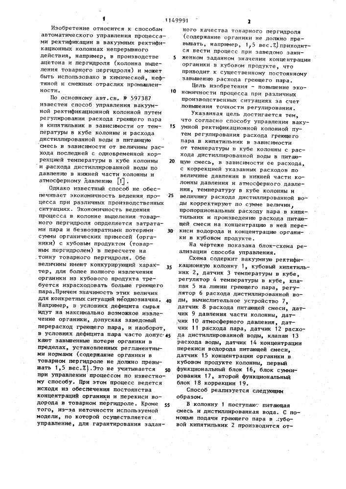 Способ управления вакуумной ректификационной колонной (патент 1149991)