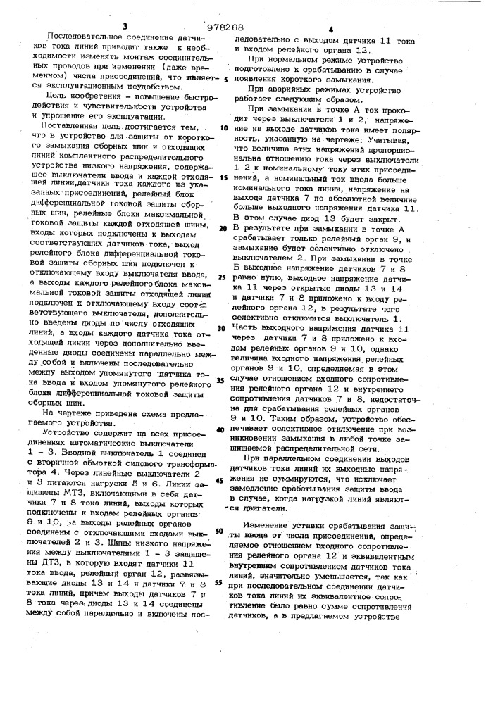 Устройство для защиты от короткого замыкания сборных шин и отходящих линий комплектного распределительного устройства (патент 978268)