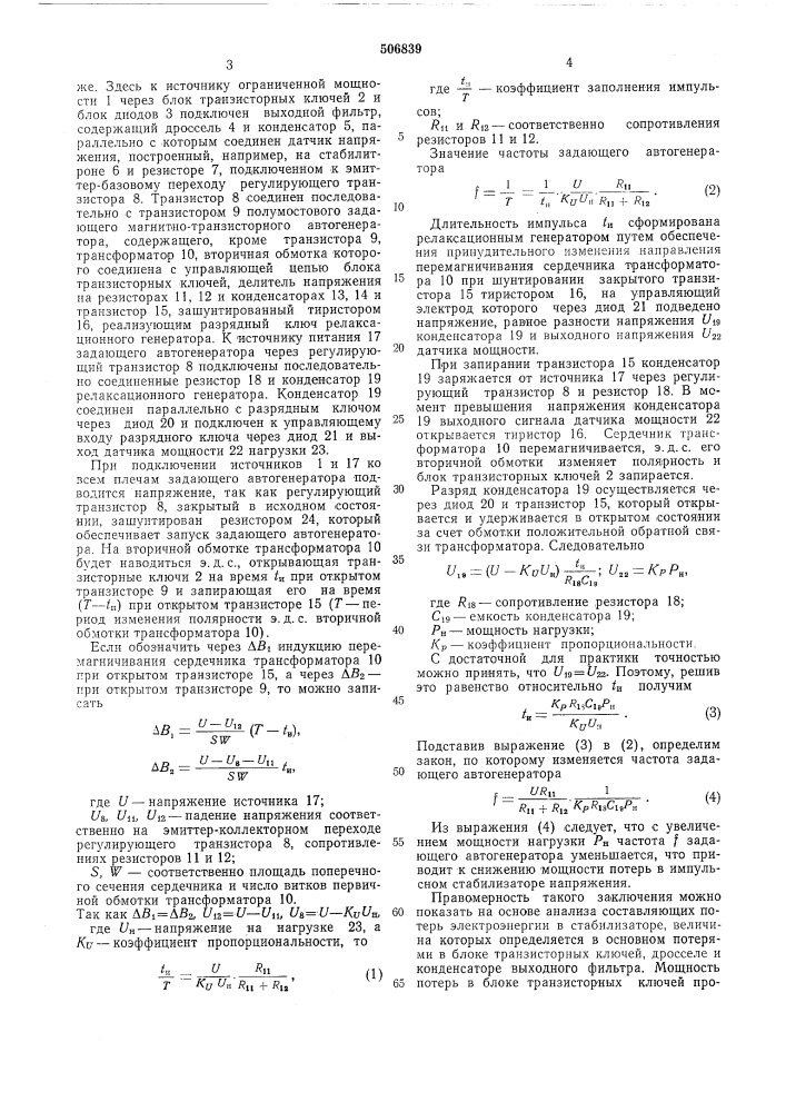 Импульсный стабилизатор напряжения (патент 506839)