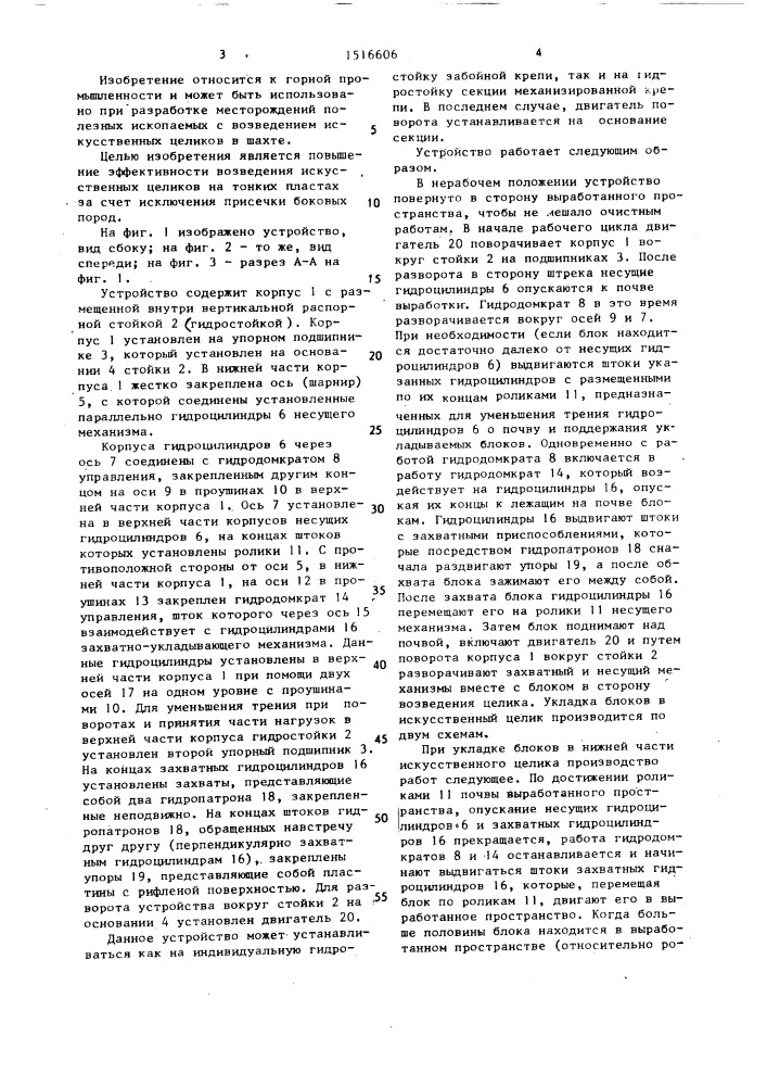 Устройство для возведения искусственных целиков из блоков (патент 1516606)