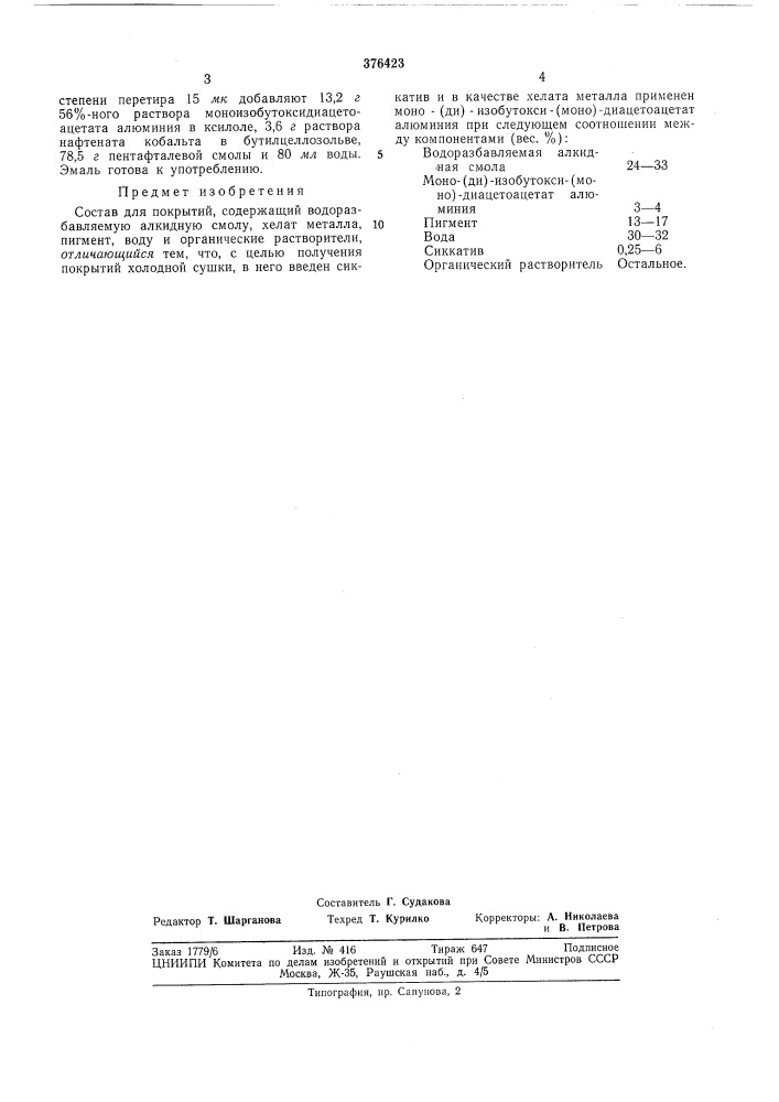 Состав для покрытий (патент 376423)