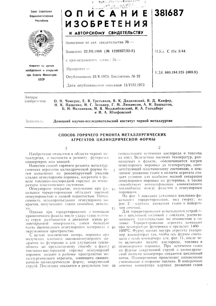 Способ горячего ремонта металлургических агрегатов цилиндрической формы (патент 381687)