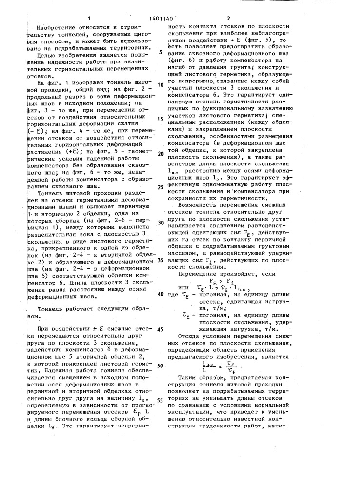Тоннель щитовой проходки (патент 1401140)