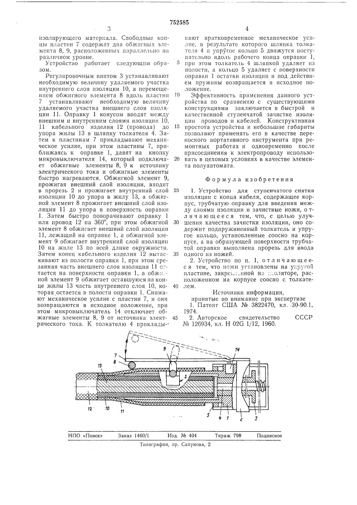 Устройство для ступенчатого снятия изоляции с конца кабеля (патент 752585)