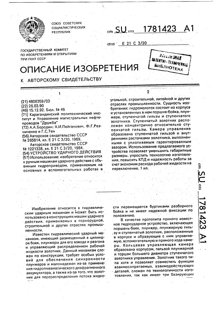 Устройство ударного действия (патент 1781423)