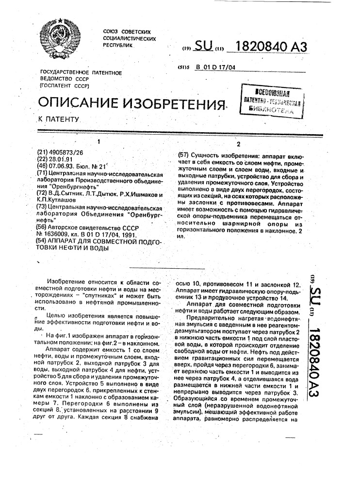 Аппарат для совместной подготовки нефти и воды (патент 1820840)