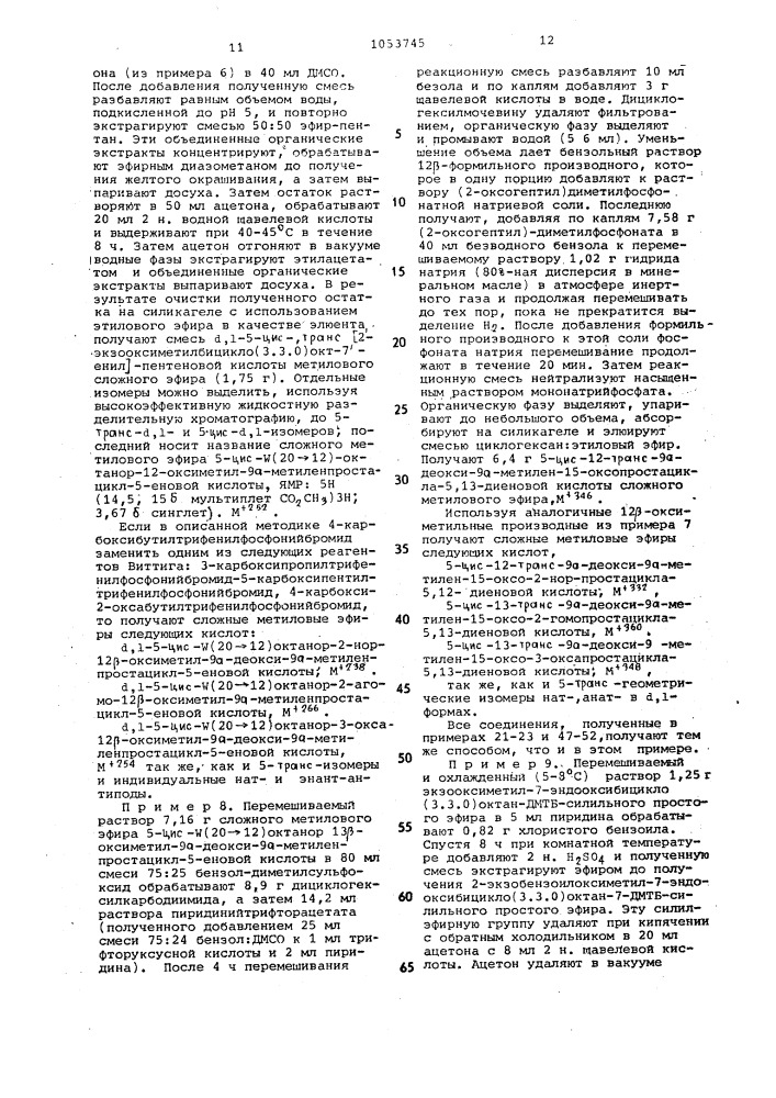 Способ получения 9-дезокси-9 @ -метиленизостеров @ или их лактонов или их солей (патент 1053745)