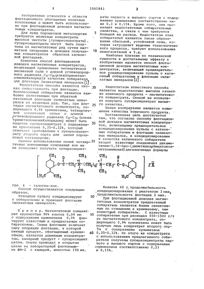 Способ флотационной доводки магнетитовых концентратов (патент 1061843)