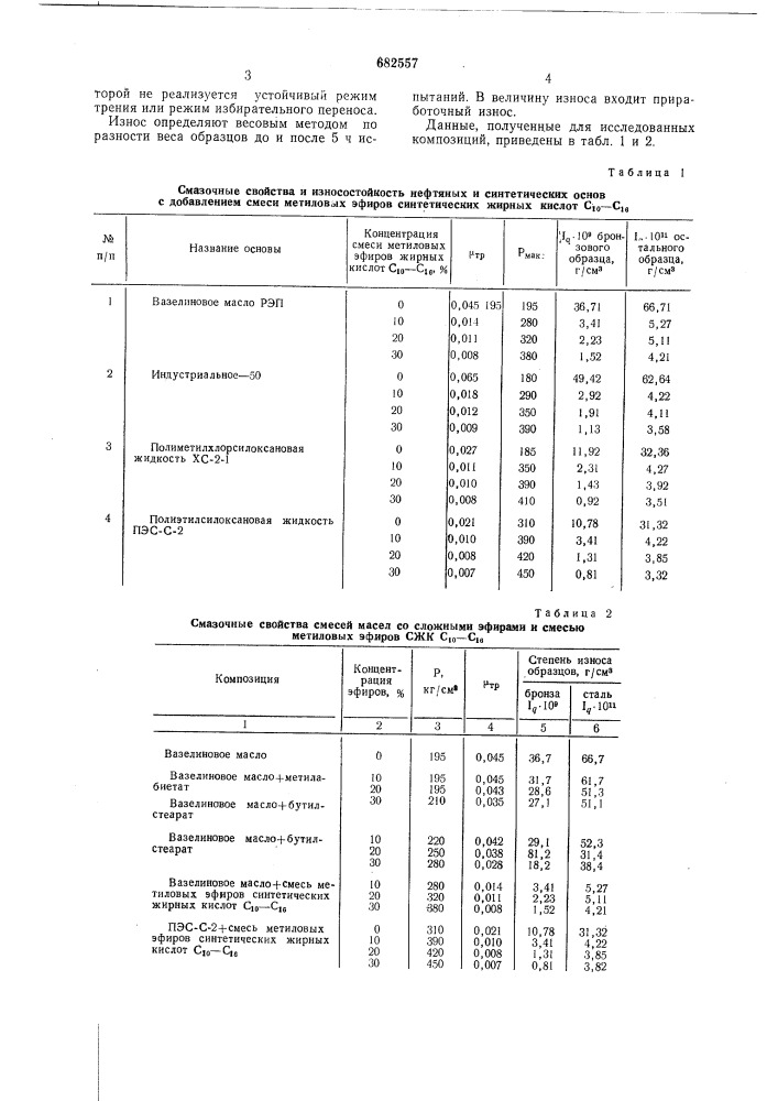 Смазочная композиция (патент 682557)