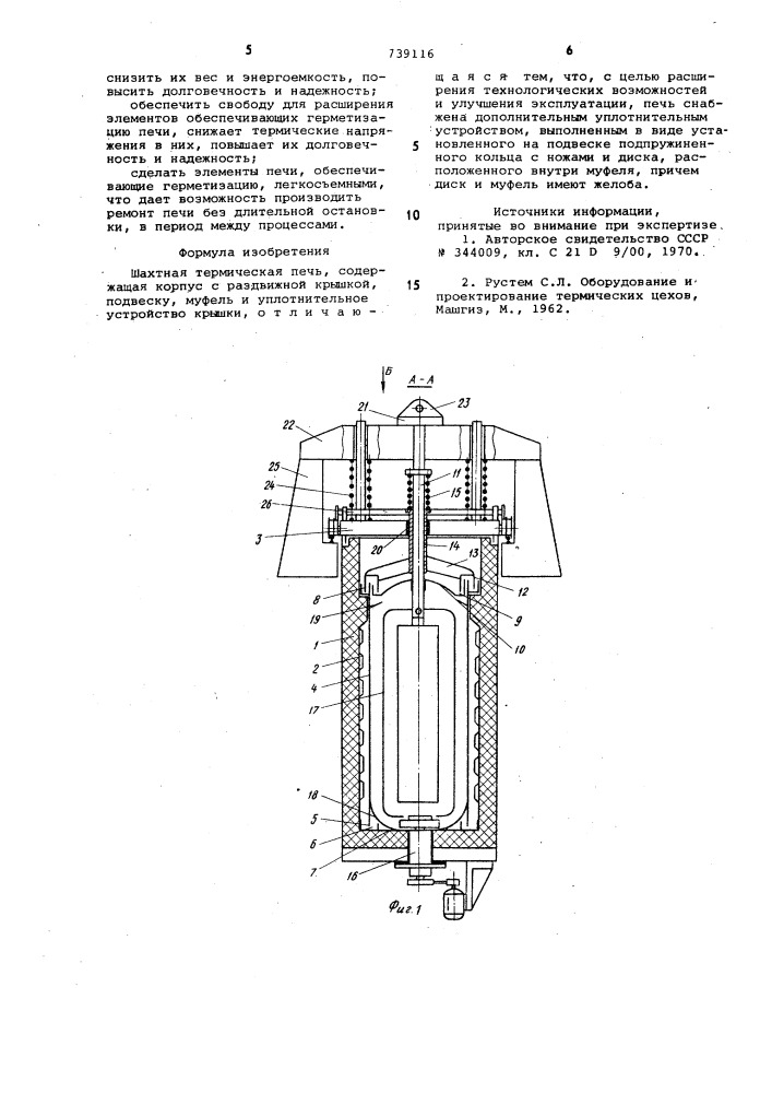 Шахтная термическая печь (патент 739116)