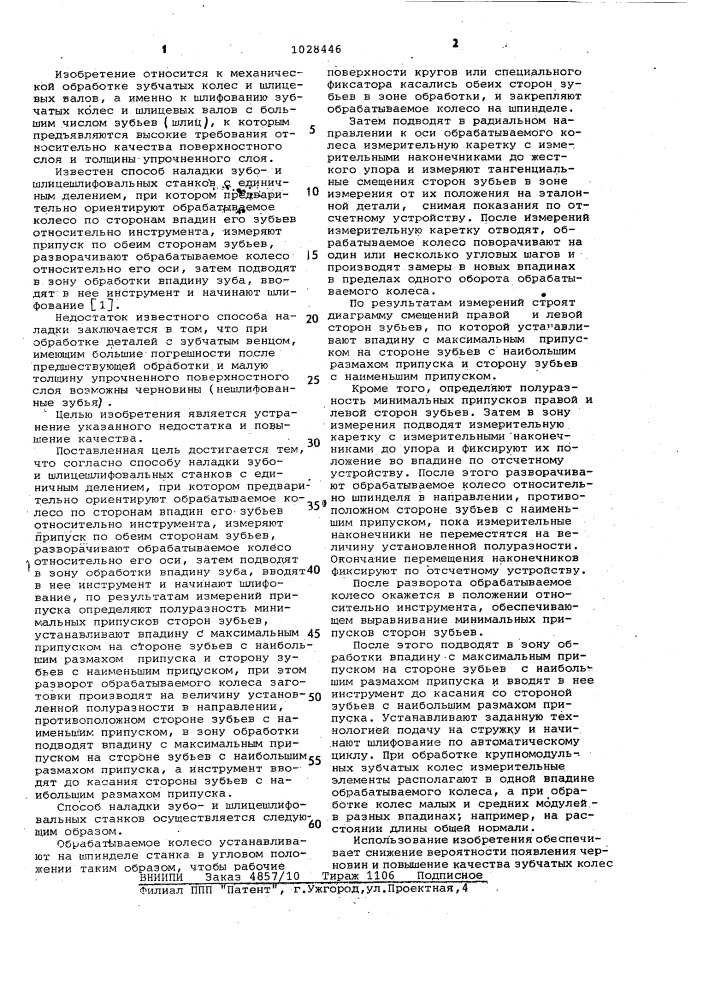 Способ наладки зубои шлицешлифовальных станков (патент 1028446)