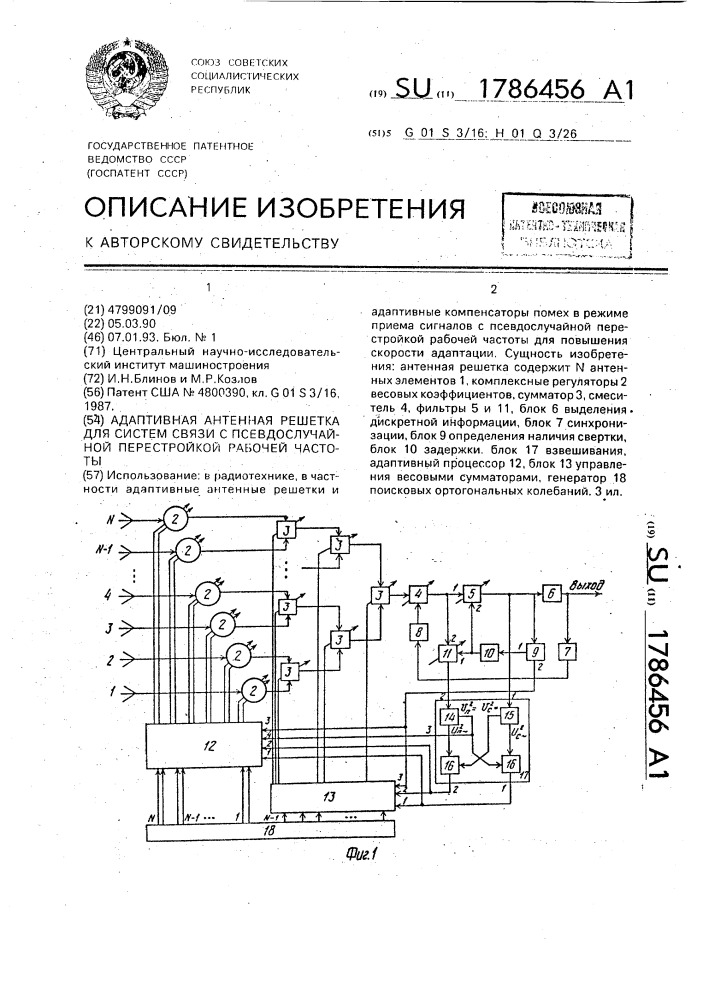 Адаптивная антенная решетка для систем связи с псевдослучайной перестройкой рабочей частоты (патент 1786456)