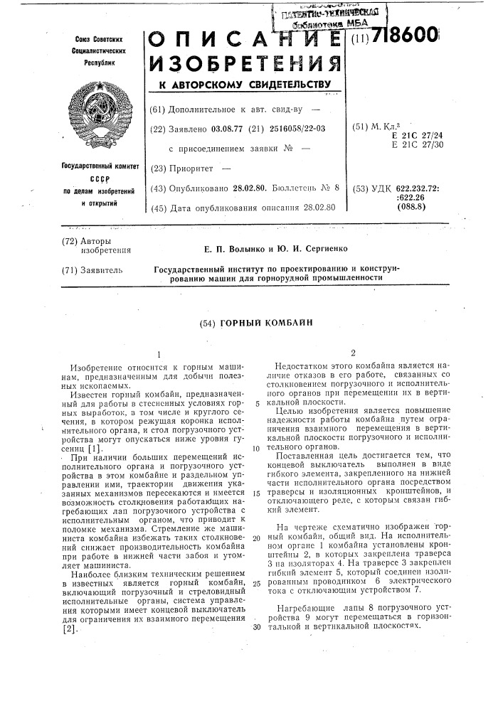 Горный комбайн (патент 718600)