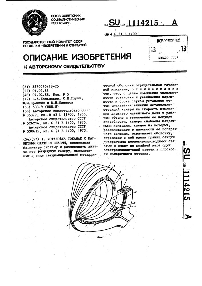 Установка токамак с магнитным сжатием плазмы (патент 1114215)