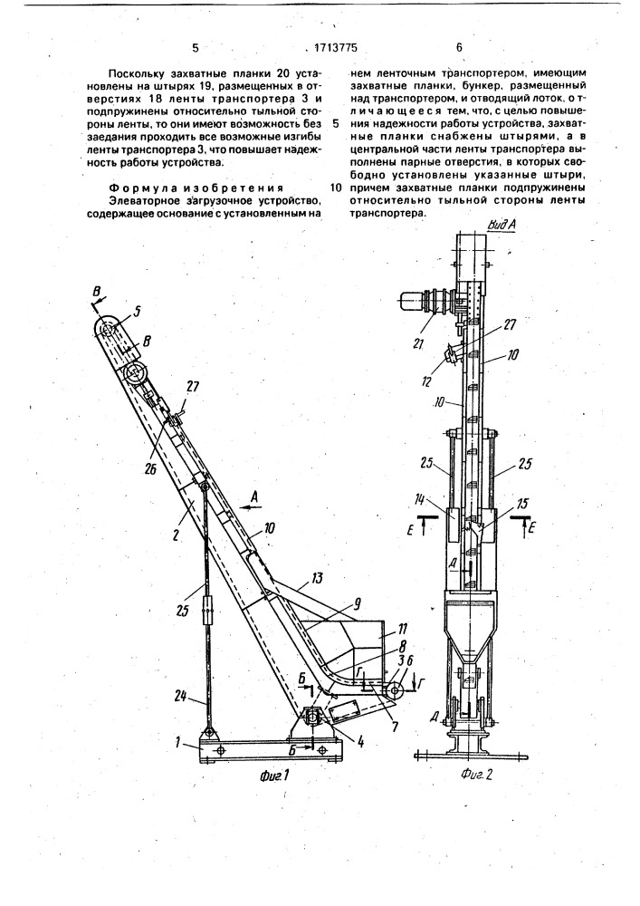 Элеваторное загрузочное устройство (патент 1713775)