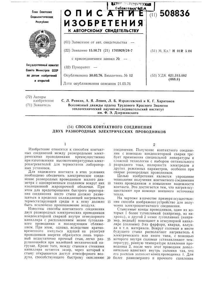 "способ контактного соединения двухразнородных электрических проводни-ков (патент 508836)