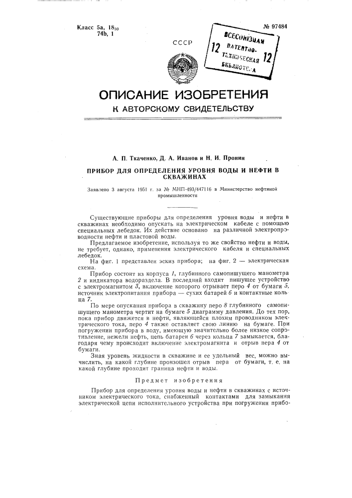 Прибор для определения уровня воды и нефти в скважинах (патент 97484)