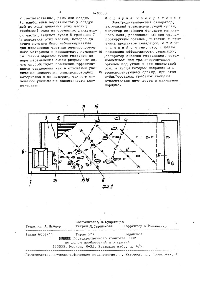 Электродинамический сепаратор (патент 1438838)
