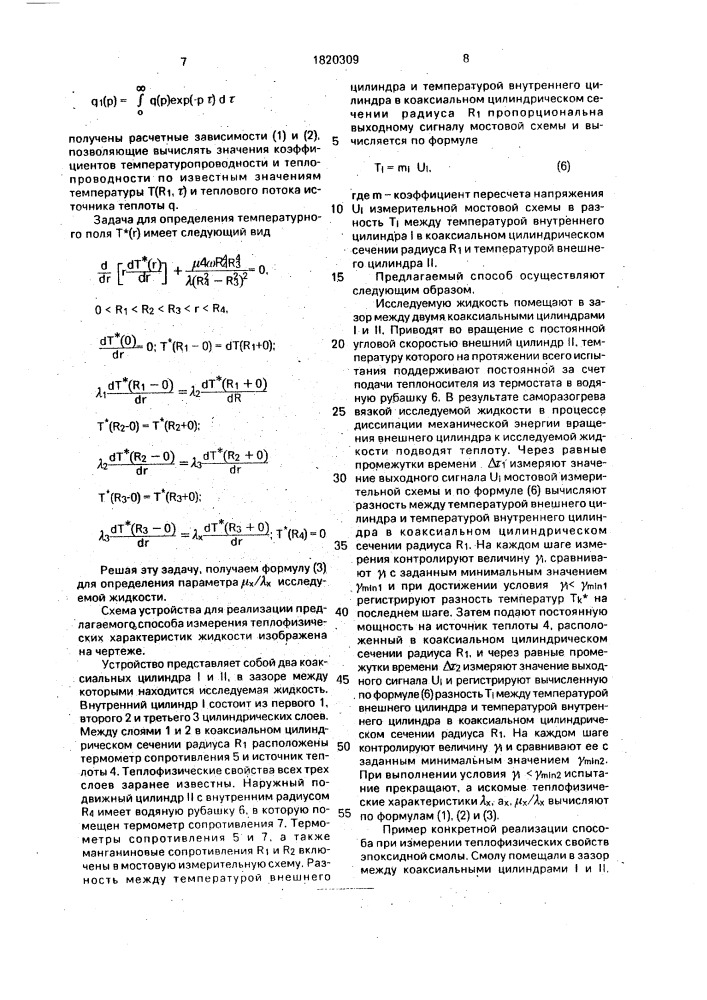 Способ измерения теплофизических свойств жидкости (патент 1820309)