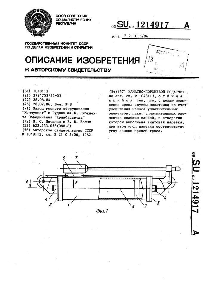 Канатно-поршневой податчик (патент 1214917)