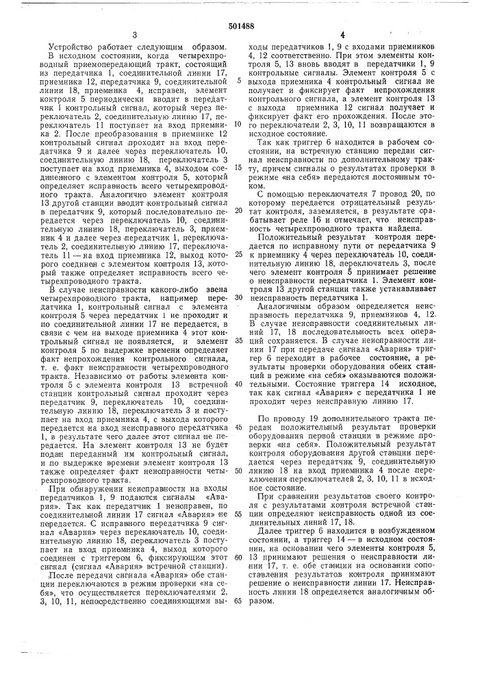 Способ контроля четырехпроводного тракта приема и передачи информации (патент 501488)