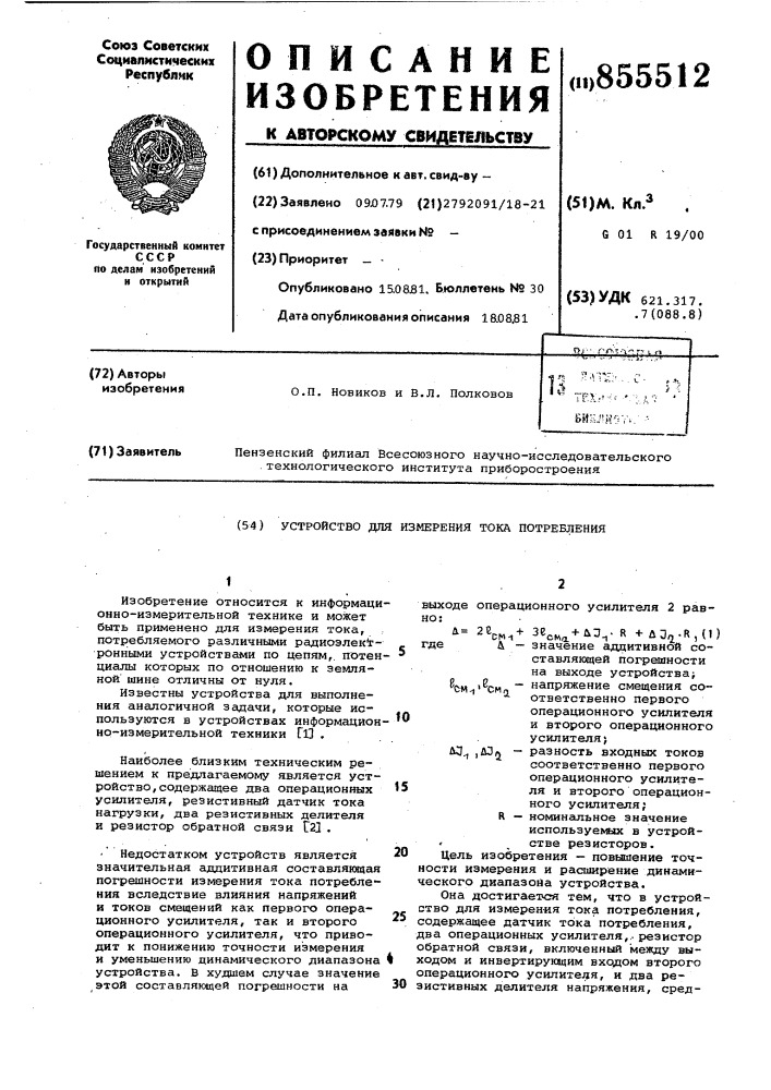 Устройство для измерения тока потребления (патент 855512)