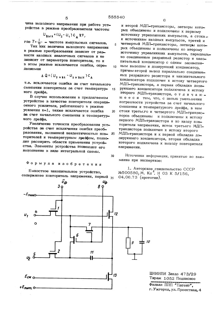 Емкостное накопительное устройство (патент 555540)