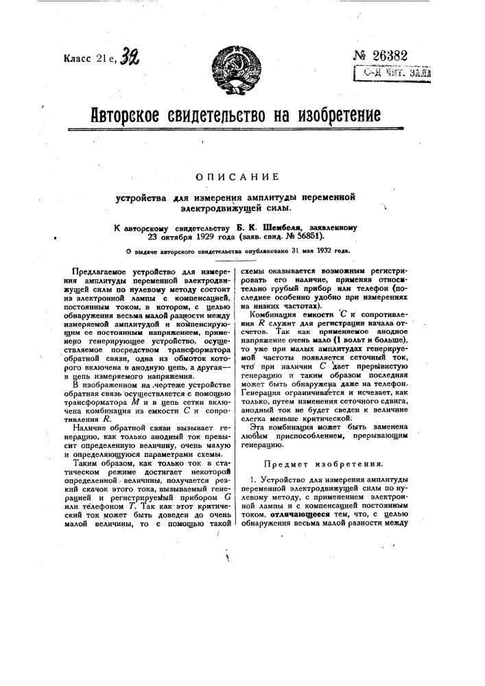 Устройство для измерения амплитуды переменной электродвижущей силы (патент 26382)