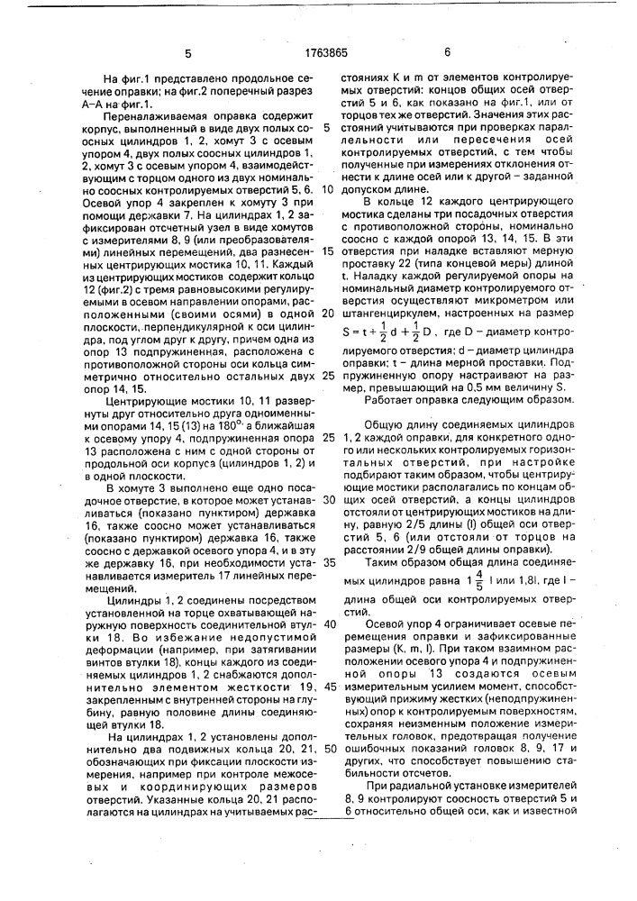 Оправка переналаживаемая для контроля отверстий (патент 1763865)