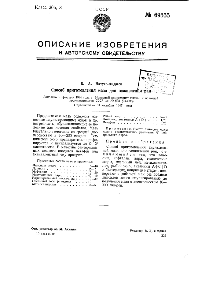 Способ приготовления мази для заживления ран (патент 69555)