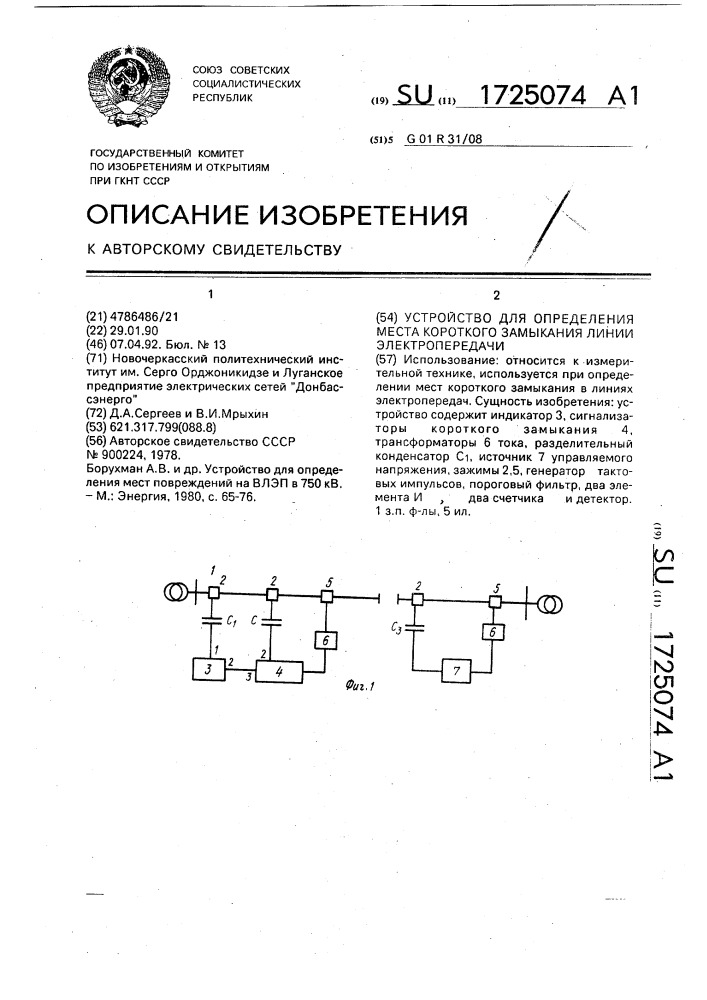 Устройство для определения места короткого замыкания линии электропередачи (патент 1725074)