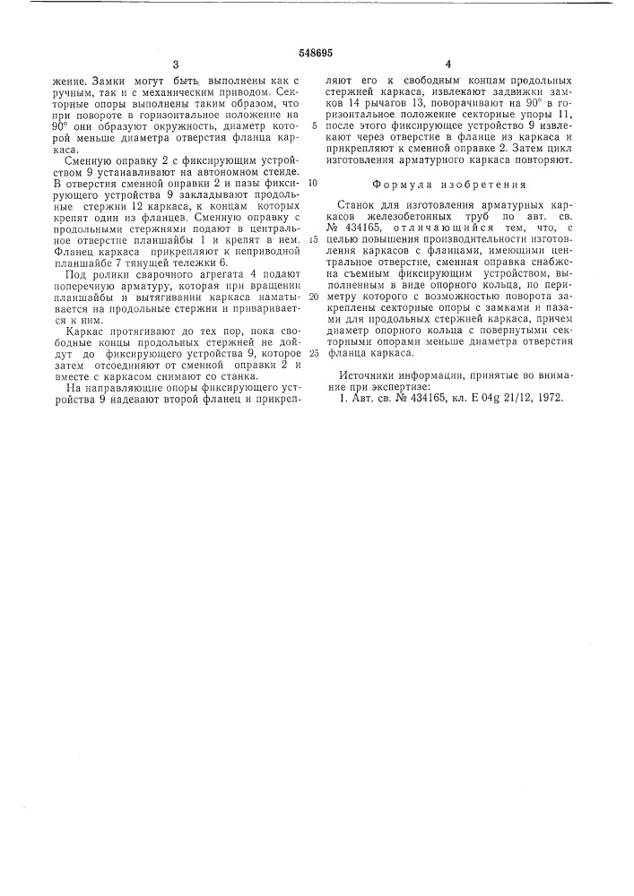 Станок для изготовления арматурных каркасов железобетонных труб (патент 548695)