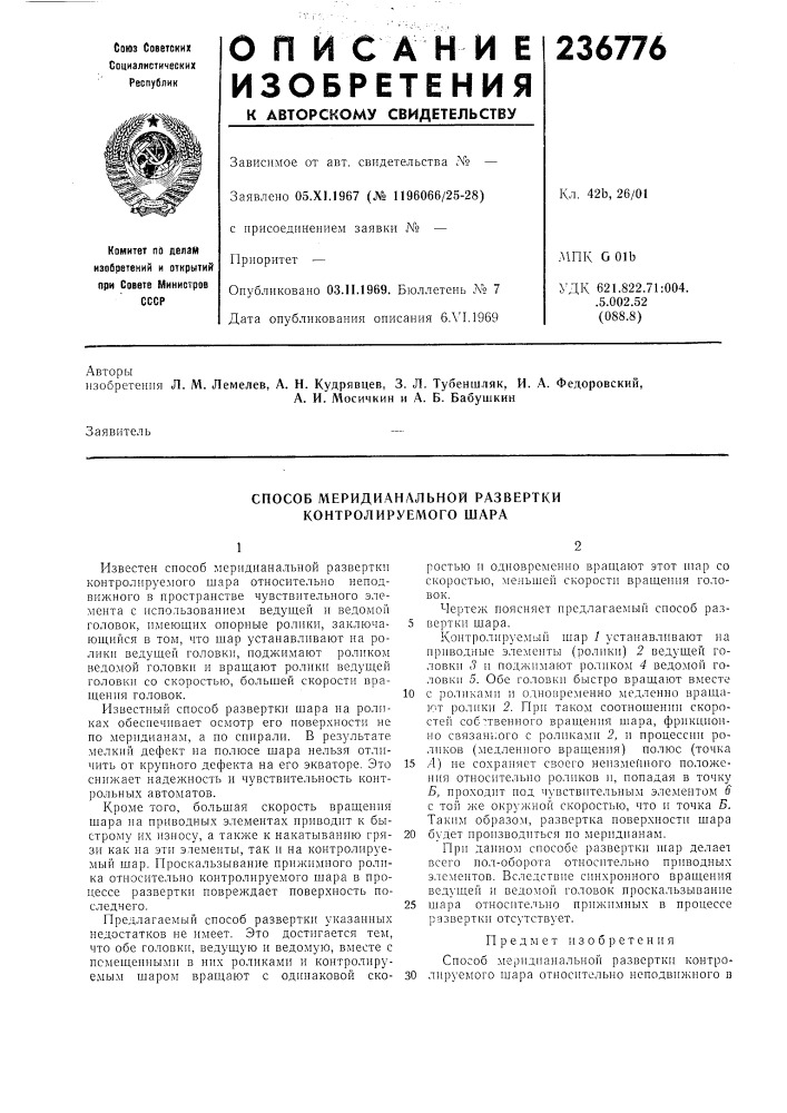 Способ меридианальной развертки контролируемого шара (патент 236776)
