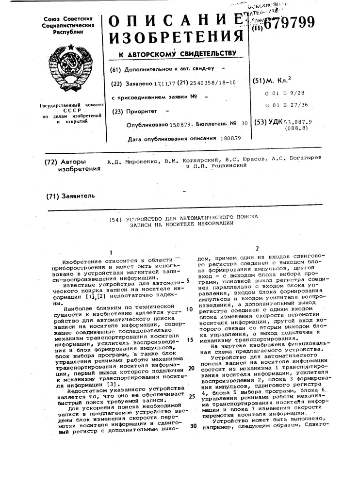 Устройство для автоматического поиска записи на носителе информации (патент 679799)