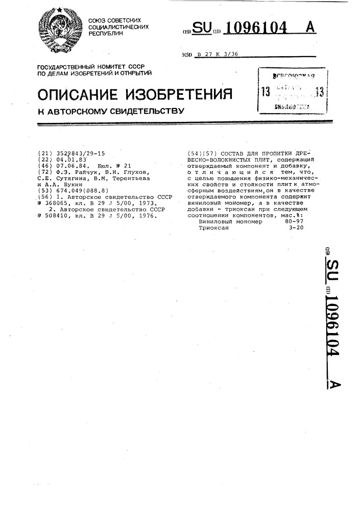 Состав для пропитки древесноволокнистых плит (патент 1096104)