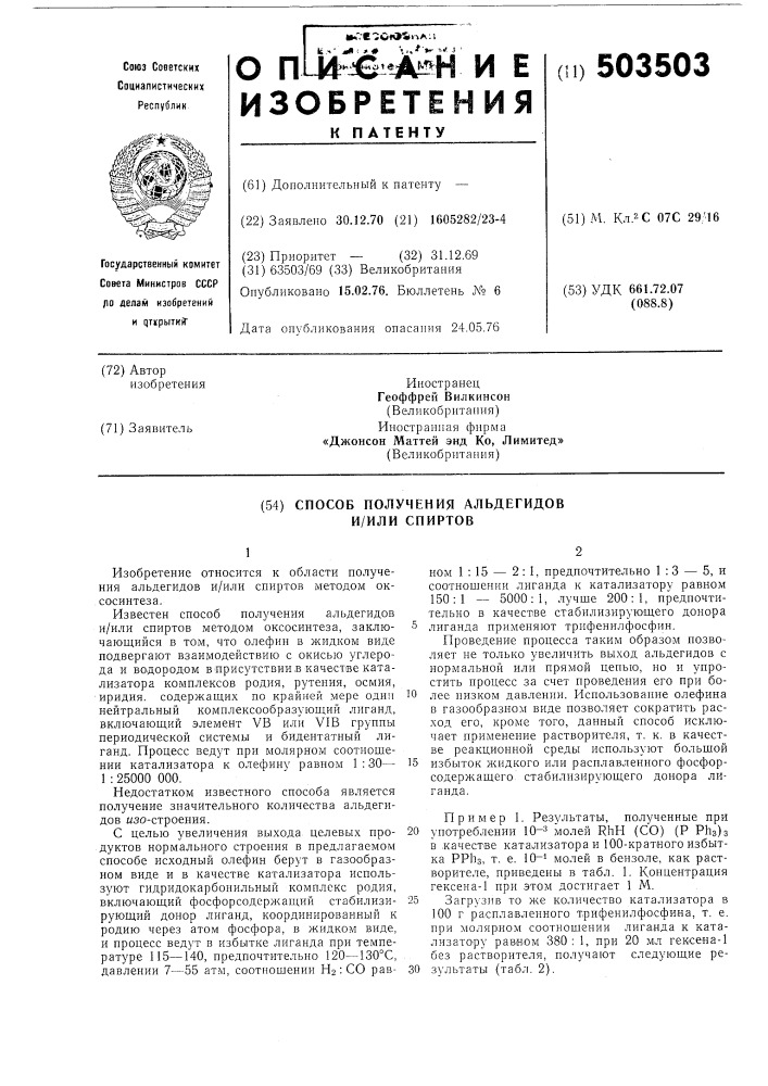 Способ получения альдегидов или спиртов (патент 503503)