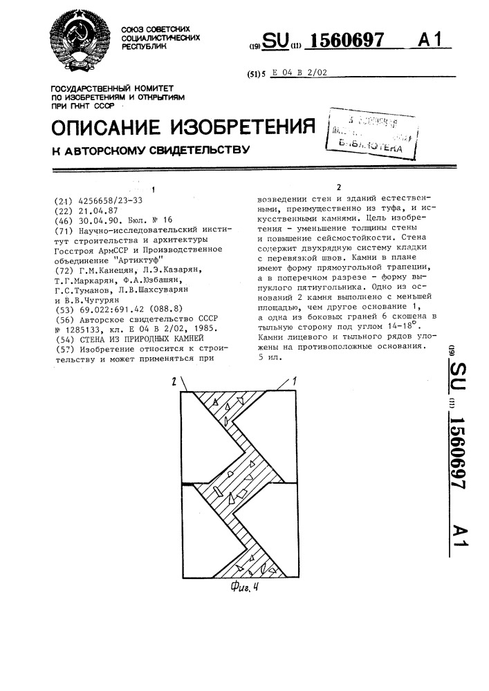 Стена из природных камней (патент 1560697)