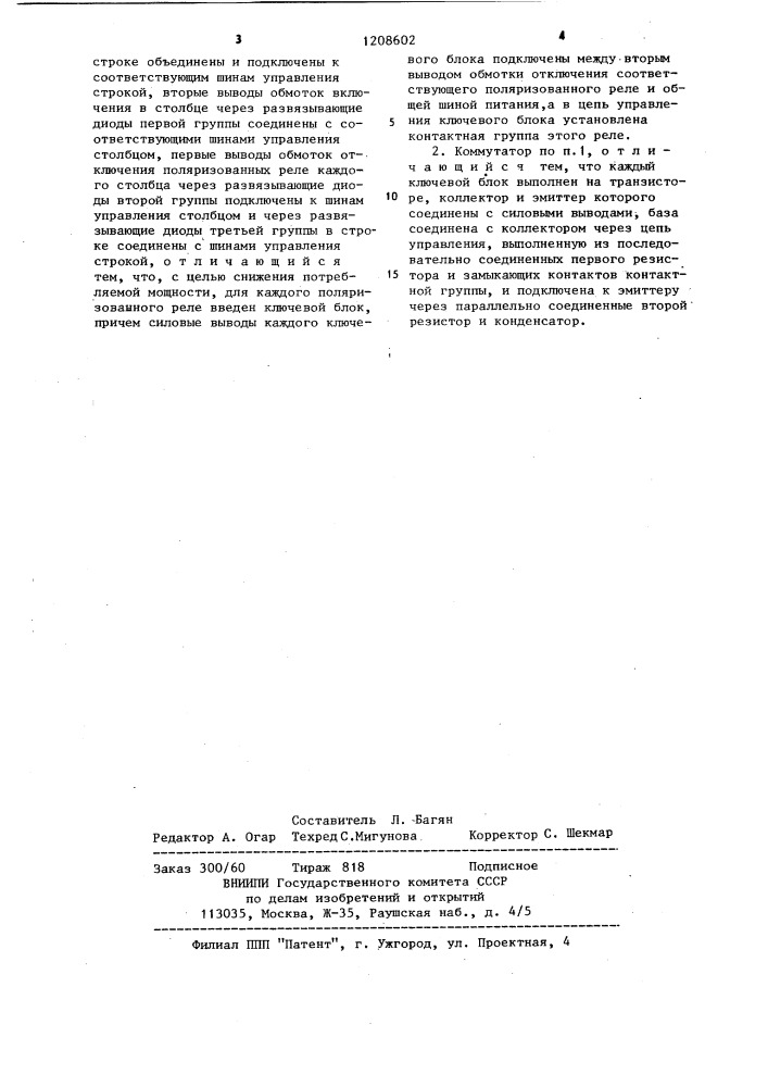 Матричный коммутатор (патент 1208602)