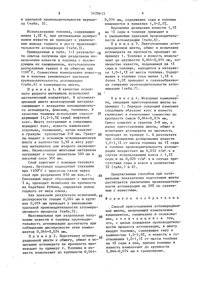 Способ приготовления агломерационной шихты (патент 1470415)