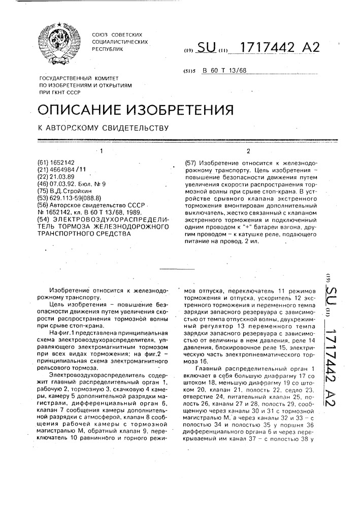 Электровоздухораспределитель тормоза железнодорожного транспортного средства (патент 1717442)