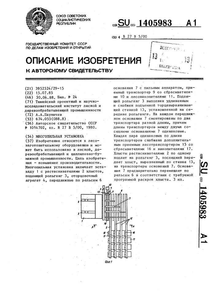Многопильная установка (патент 1405983)