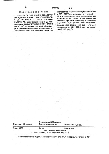 Способ термической обработки холоднокатаной малоуглеродистой листовой стали в колпаковых печах (патент 2003706)