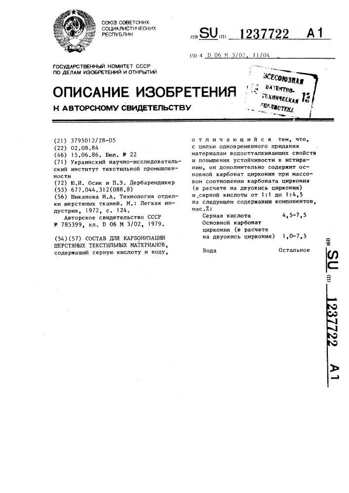 Состав для карбонизации шерстяных текстильных материалов (патент 1237722)