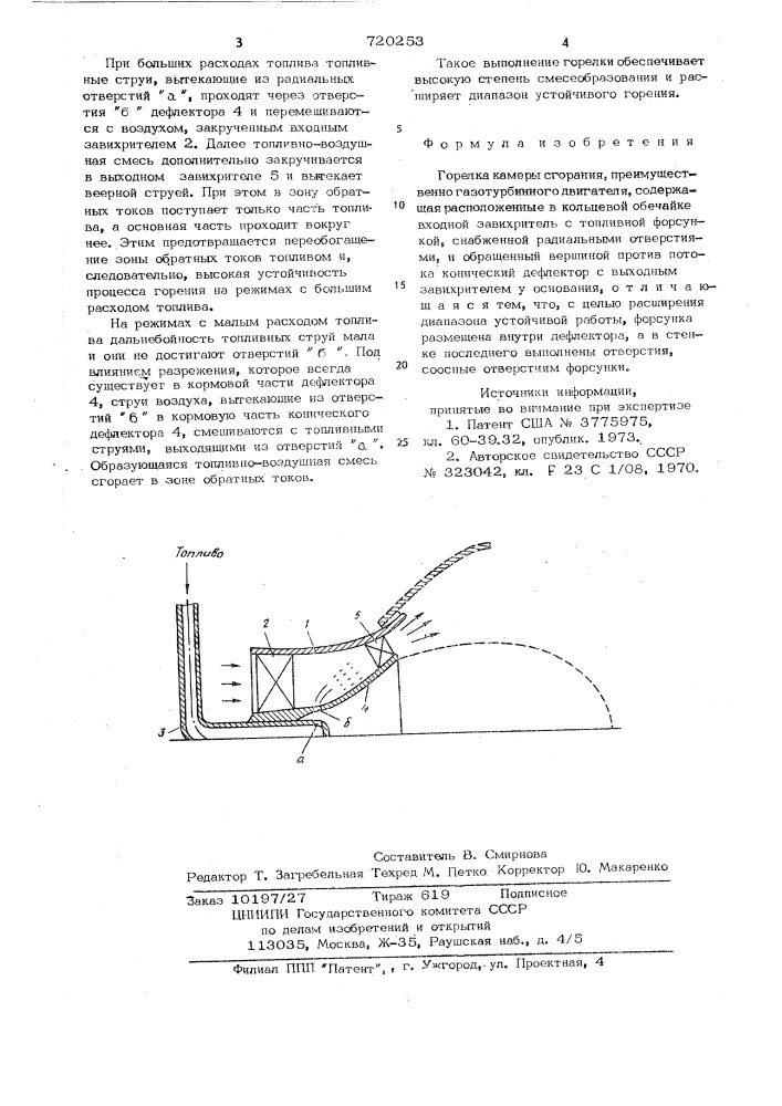 Горелка камеры сгорания (патент 720253)